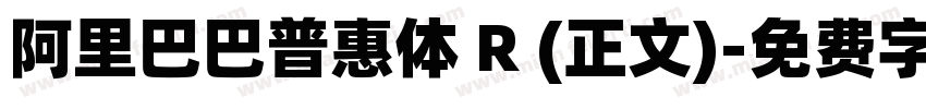 阿里巴巴普惠体 R (正文)字体转换